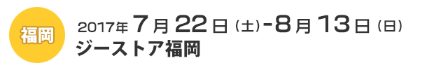 福岡会場