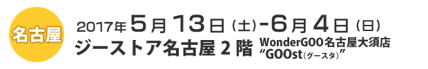 名古屋会場