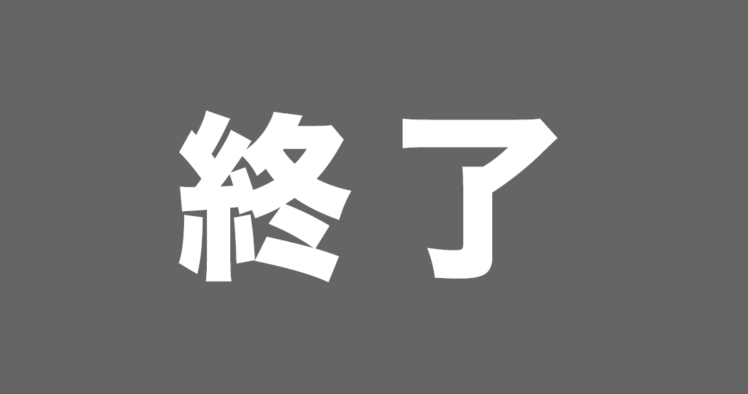 終了