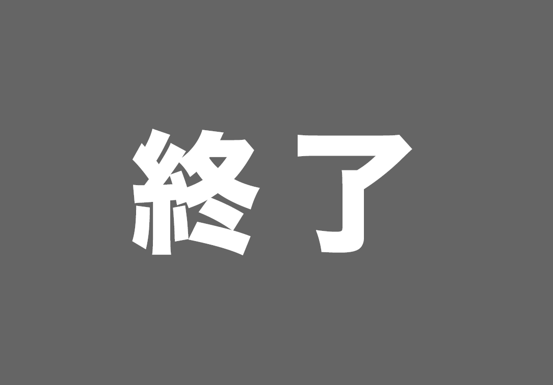 終了