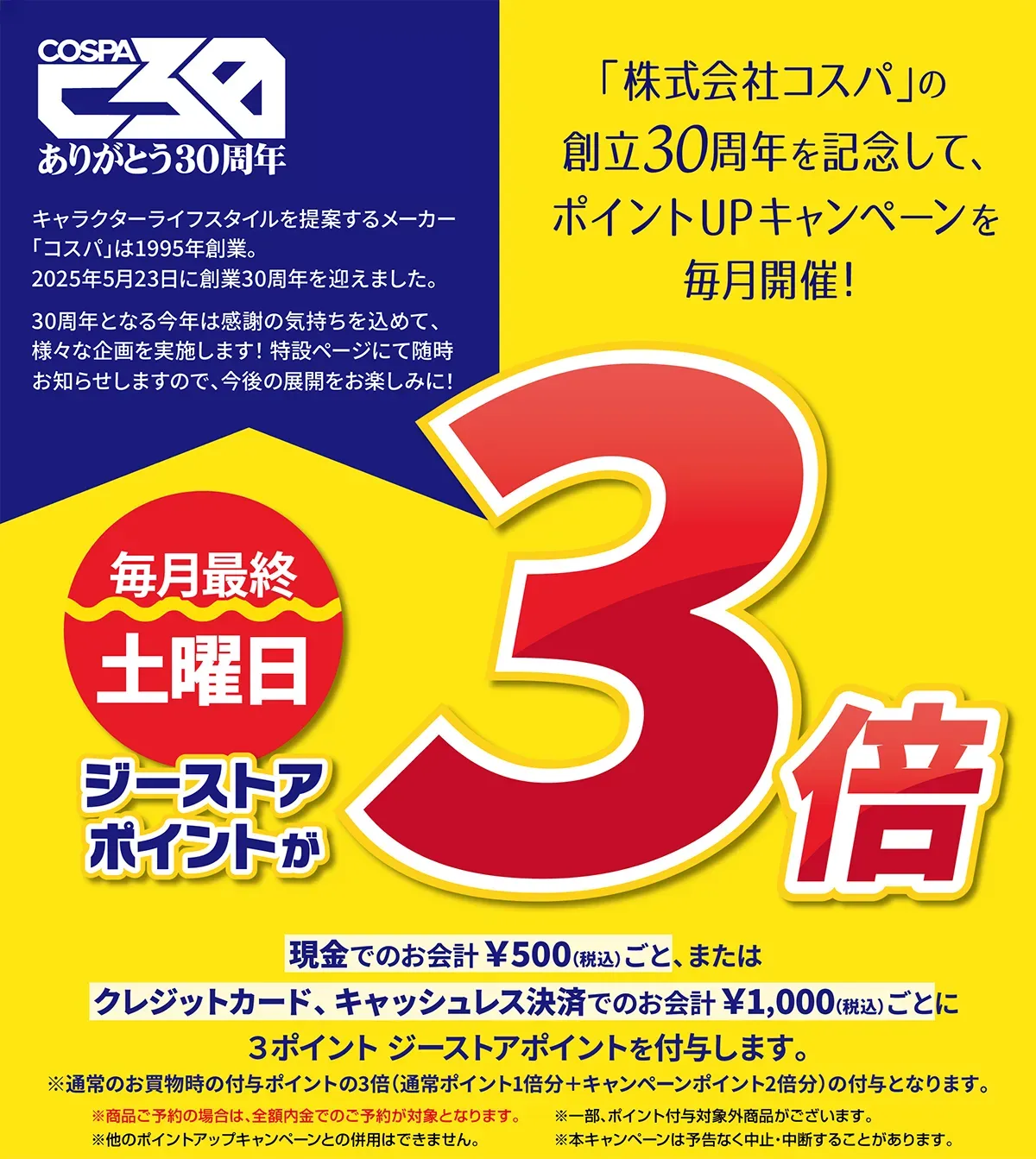毎月最終土曜日はポイント3倍キャンペーン