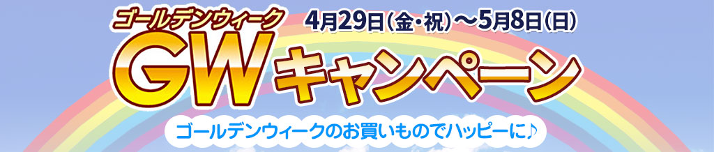 GWキャンペーン