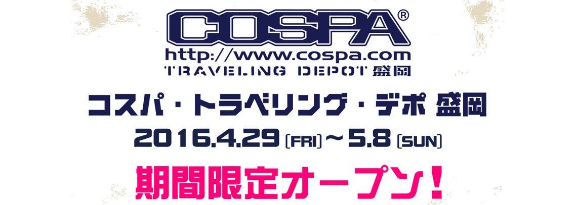 「コスパ・トラベリング・デポ盛岡」期間限定オープン！