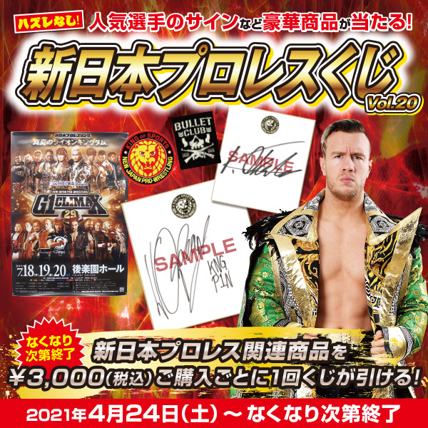 新日本プロレスくじvol.20