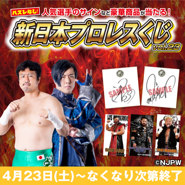 新日本プロレスくじvol.23