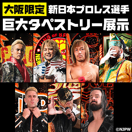 新日本プロレス選手巨大タペストリー展示