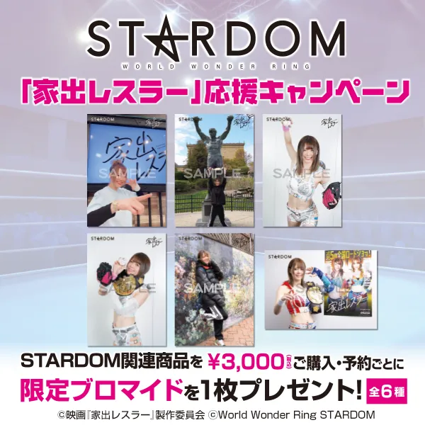 STARDOM「家出レスラー」応援キャンペーン
