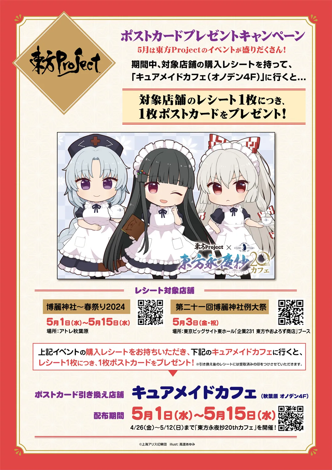 東方Project ポストカードプレゼントキャンペーン