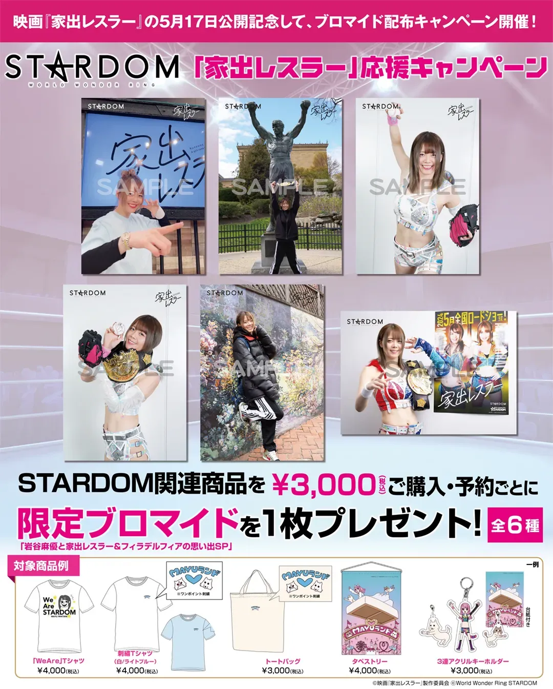 STARDOM「家出レスラー」応援キャンペーン