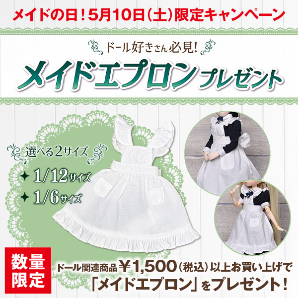 LW メイドの日 メイドエプロンプレゼントキャンペーン