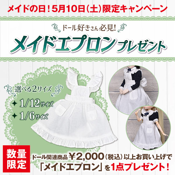 LW メイドの日 メイドエプロンプレゼントキャンペーン