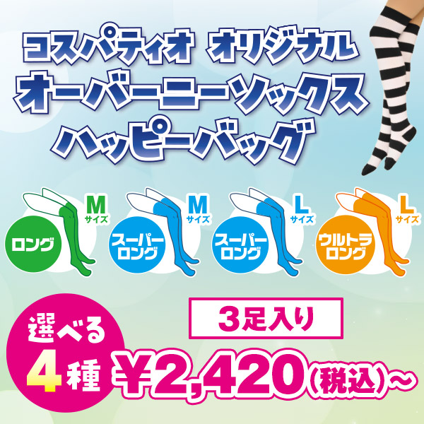 ハッピーバッグ