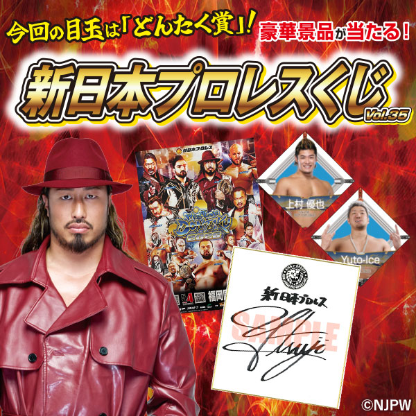 新日本プロレスくじvol.35