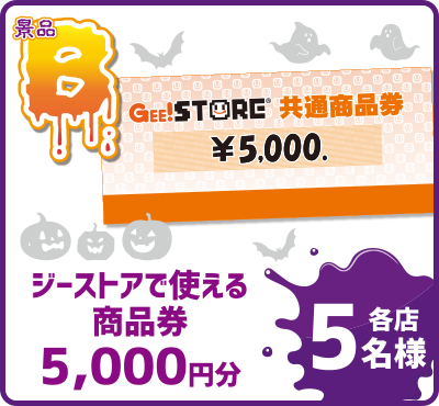 商品券5,000円分