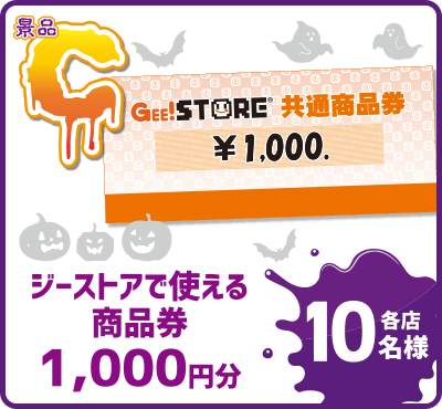 商品券1,000円分