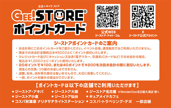 店舗発行/GEE!STOREポイントカード発行終了のお知らせ