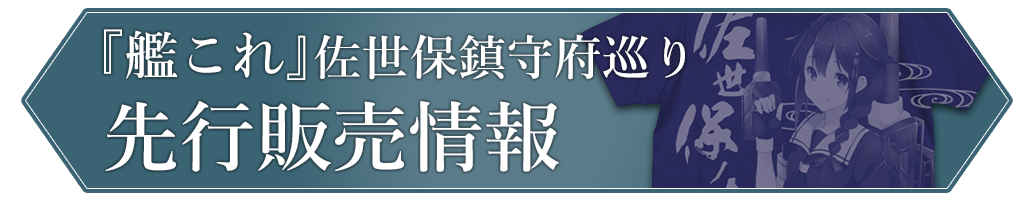 先行販売情報