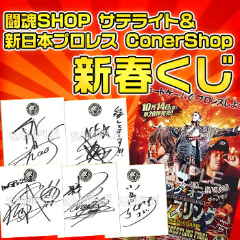 闘魂SHOP サテライト＆新日本プロレス ConerShop　新春くじ