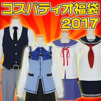 コスパティオ福袋2017