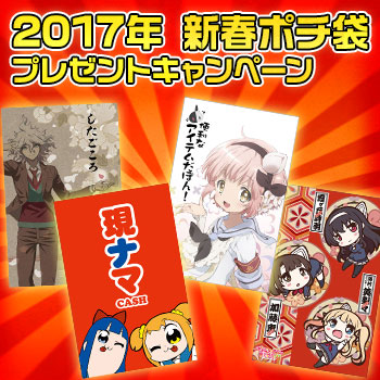 2017年 新春ポチ袋プレゼントキャンペーン