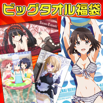 二次元COSPA ビッグタオル福袋 ￥3000＋税