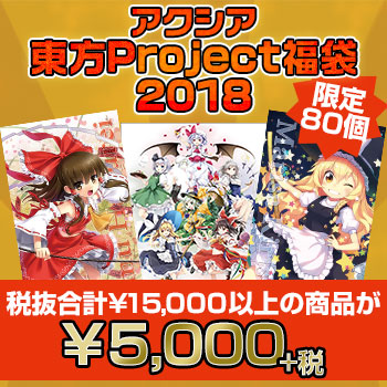 アクシア東方Project福袋2018"