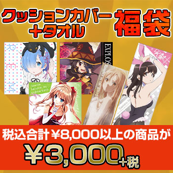 クッションカバー＋タオル福袋