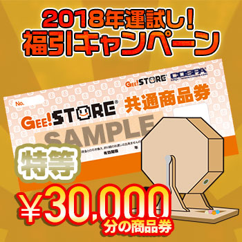 2018年運試し！福引キャンペーン