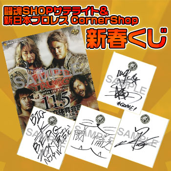 闘魂SHOPサテライト＆新日本プロレス CornerShop 新春くじ2018