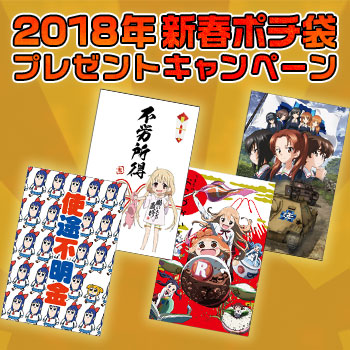 2018年 新春ポチ袋プレゼントキャンペーン