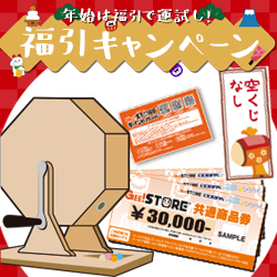 2019年 2019年運試し！福引キャンペーン