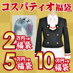 コスパティオ福袋