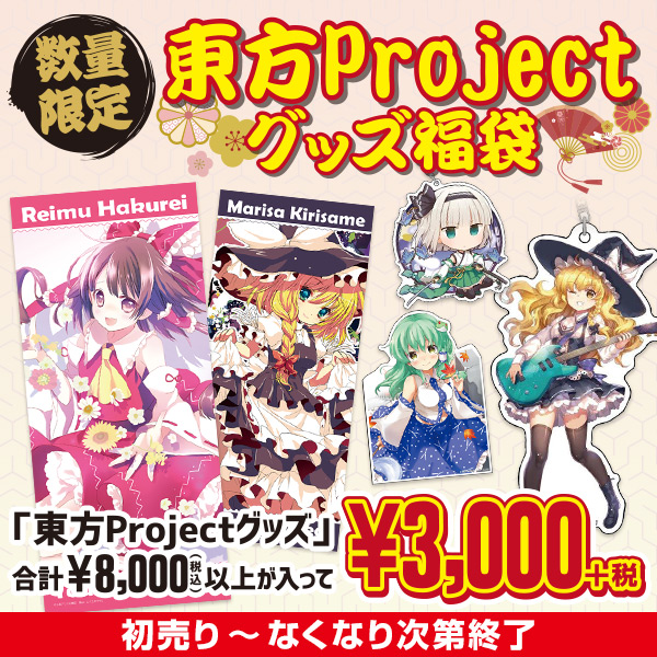 数量限定！東方Projectグッズ福袋