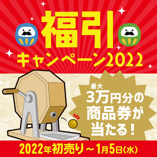 福引キャンペーン2022
