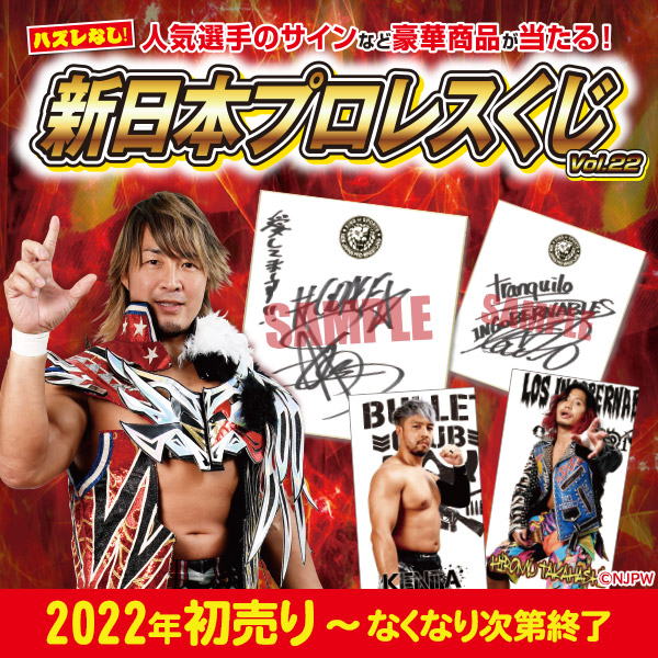 新日本プロレスくじvol.22