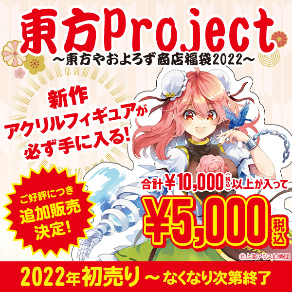 東方Project「東方やおよろず商店」福袋2022