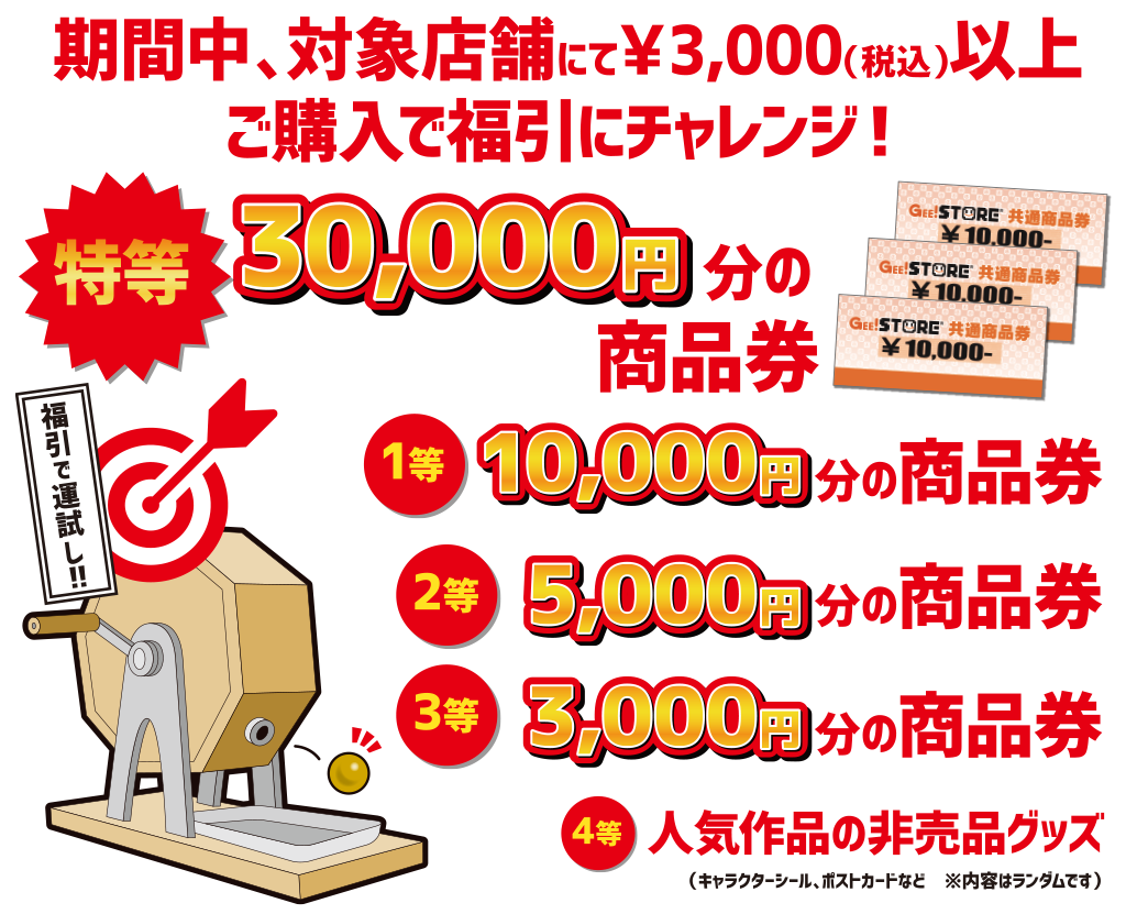 期間中、対象店舗にて￥3,000（税込）以上ご購入で福引にチャレンジ！