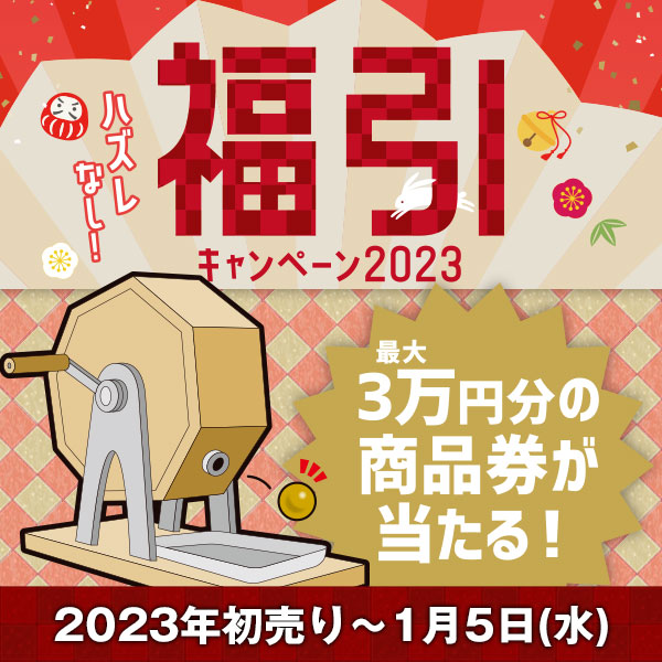 年始はジーストアで運試し！福引キャンペーン2023