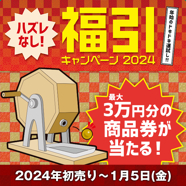 年始のドキドキ運試し！福引キャンペーン2024