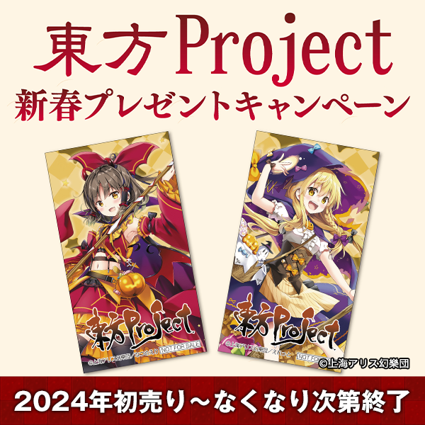 東方Project 新春プレゼントキャンペーン