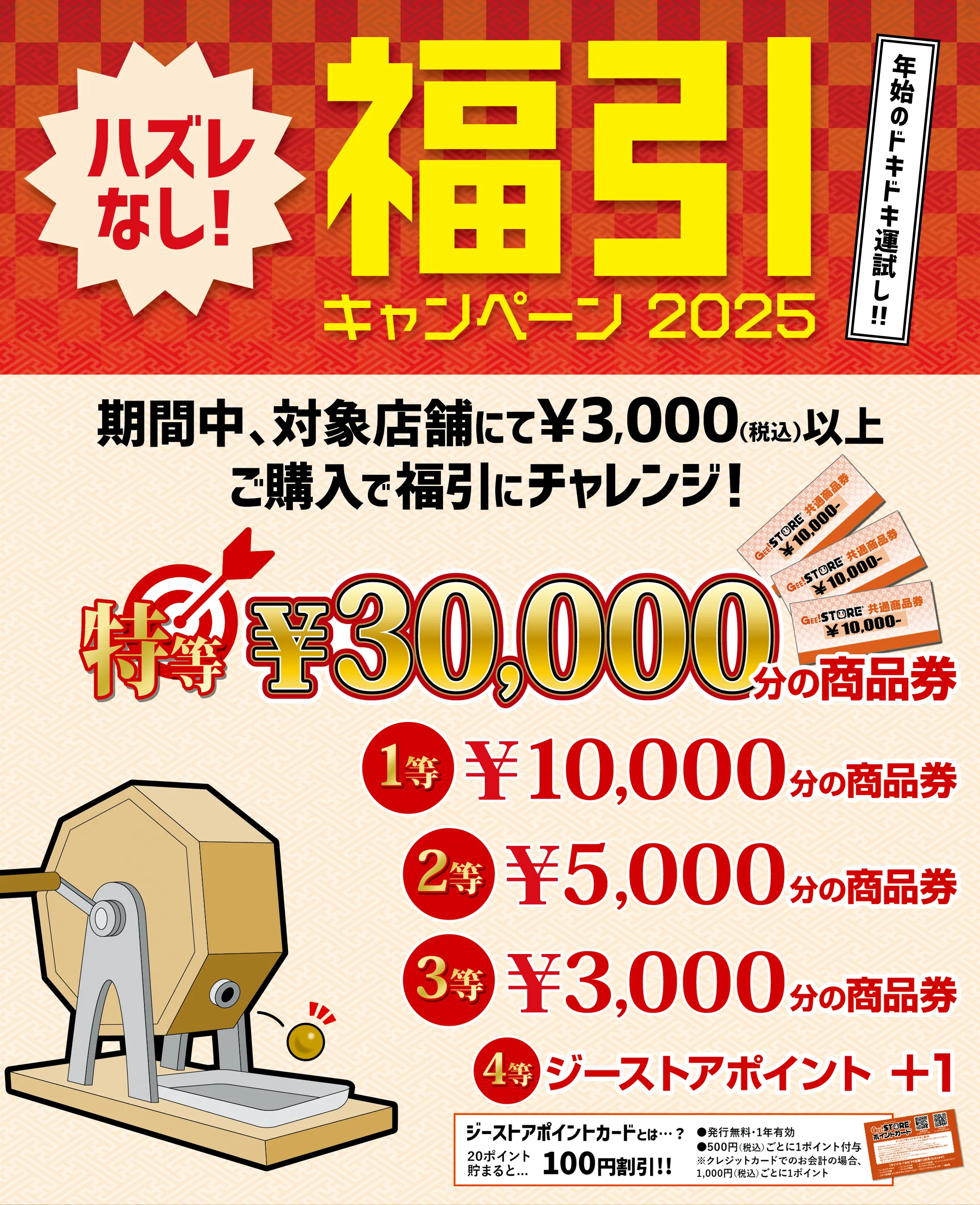 年始のドキドキ運試し！福引キャンペーン2025