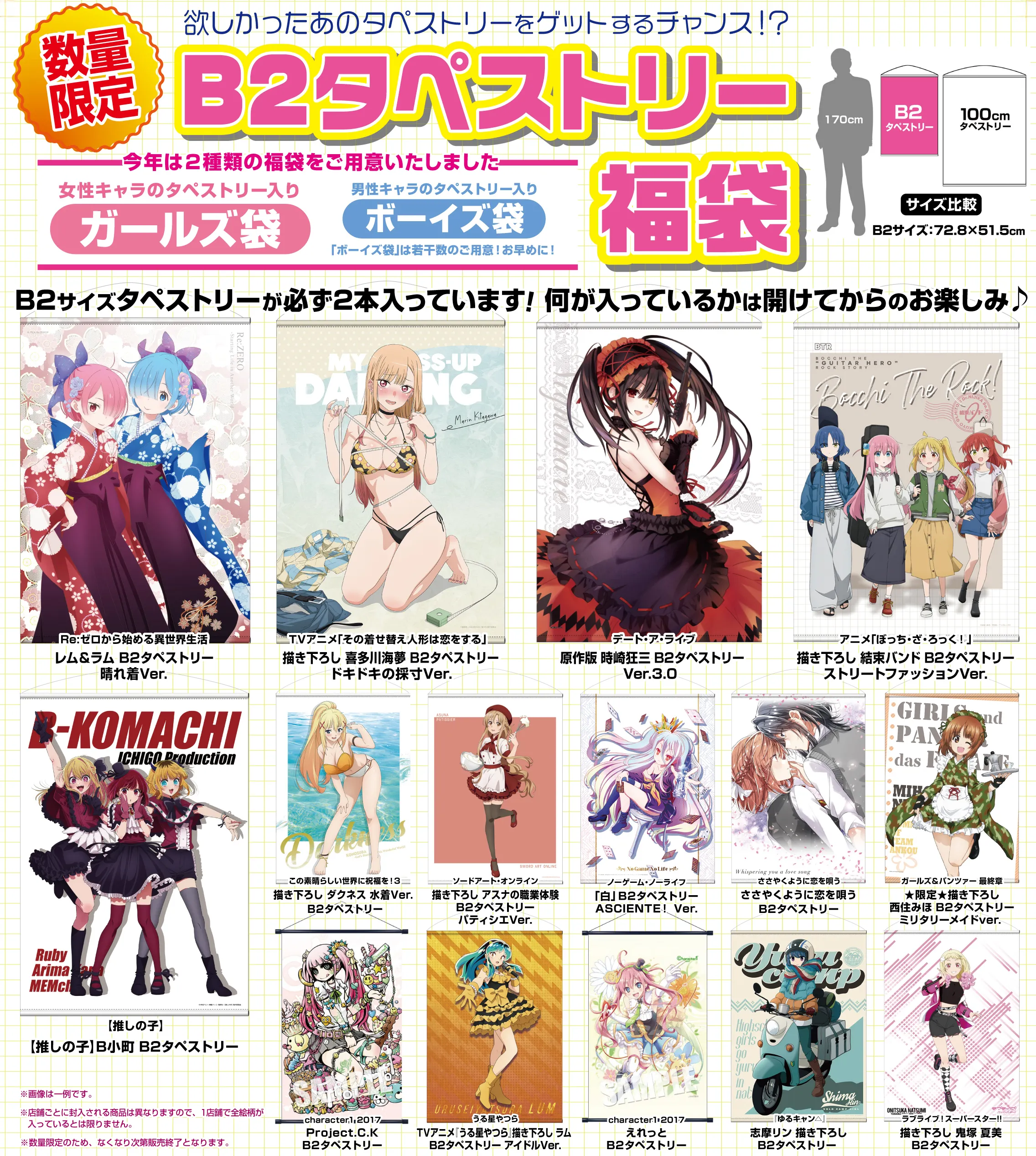 B2タペストリー福袋