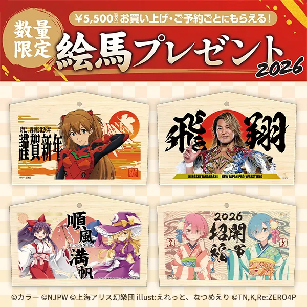 新春限定絵馬プレゼント2026
