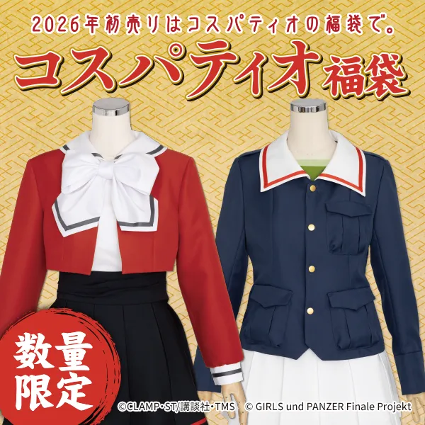 コスパティオ福袋