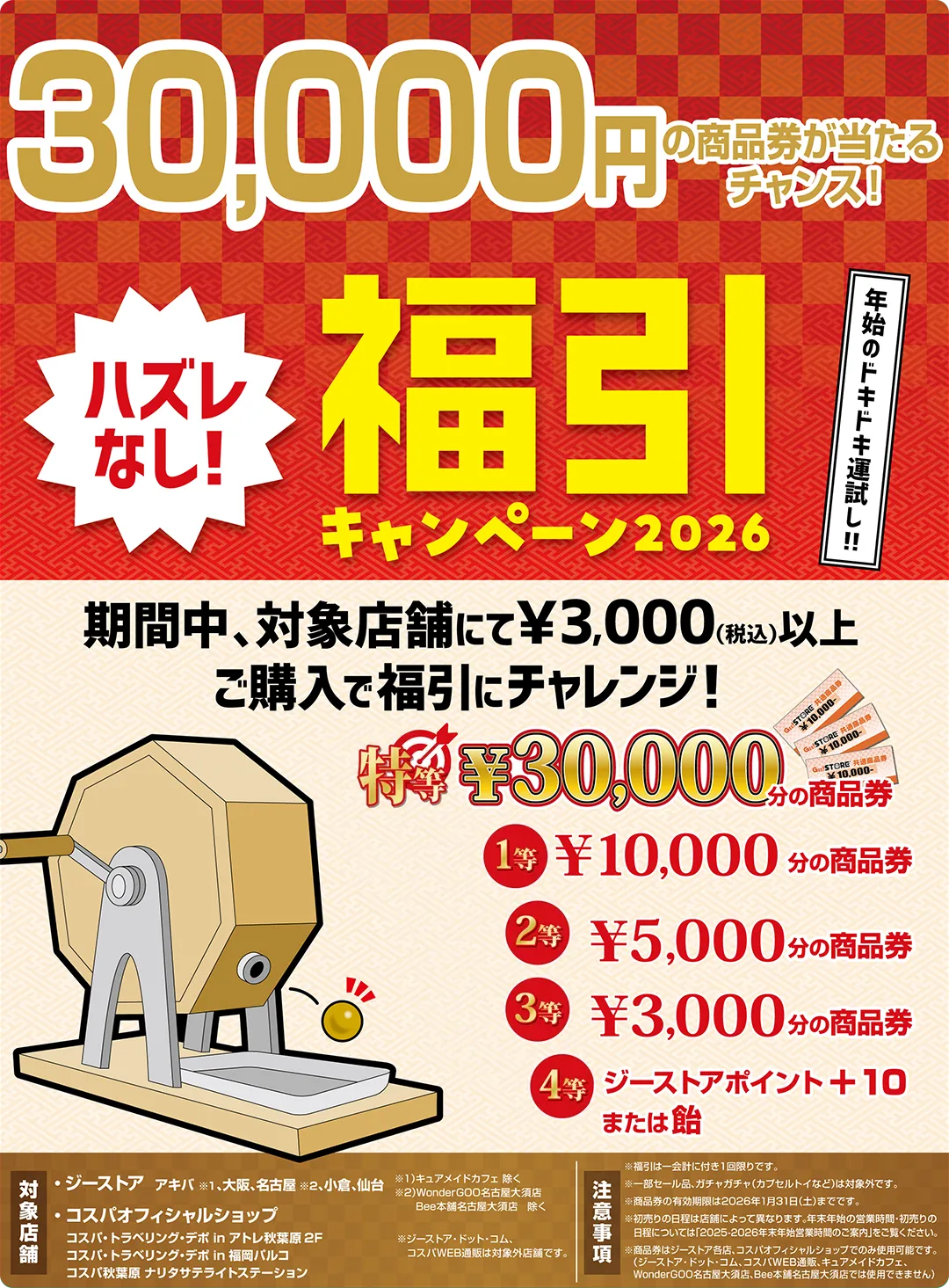 年始はジーストアで運試し！福引キャンペーン2026