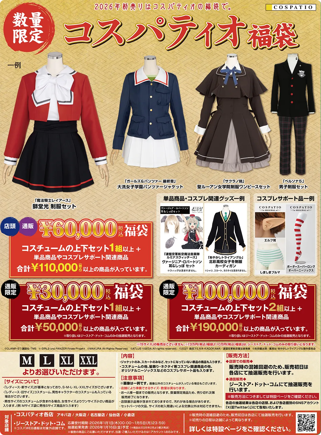 コスパティオ福袋2026