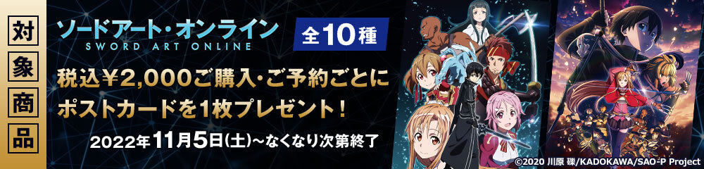 ソードアート・オンライン アニメ10周年記念！ポストカードプレゼントキャンペーン