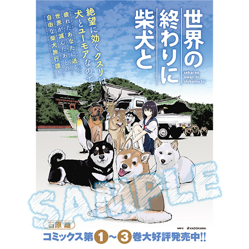 キャンペーン 世界の終わりに柴犬と 3巻発売記念フェア キャラクターグッズ販売のジーストア ドット コム