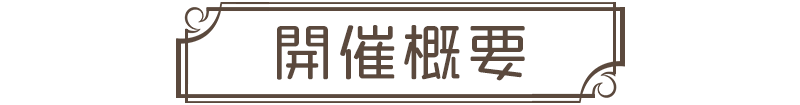 開催概要