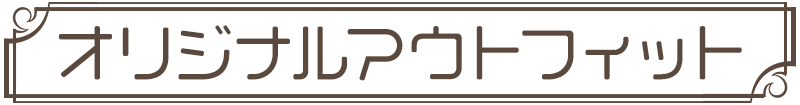 オリジナルアウトフィット